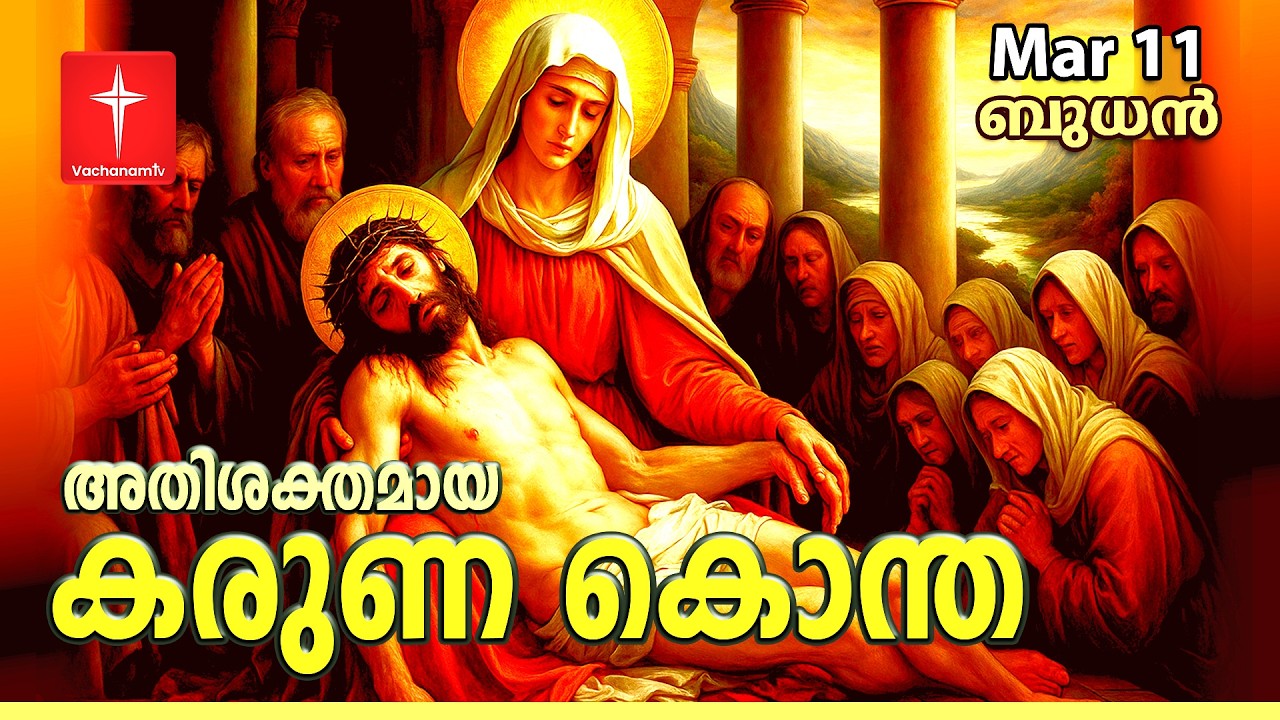 🔴 LIVE | 11 Mar 2026  കരുണ കൊന്ത DivineMercy Malayalam Chaplet of the Divine Mercy Healing Prayer