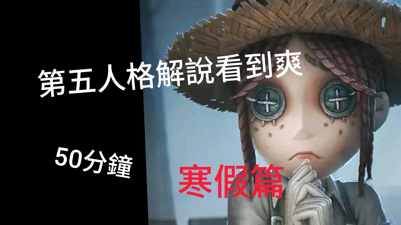 第五人格實戰解說50分鐘！#遊戲#解說#定穎拍YT#第五人格