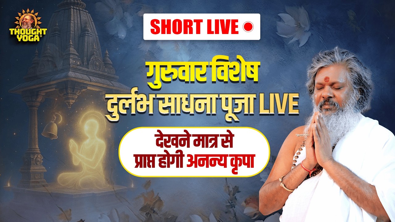 🔴Live Short | गुरुवार विशेष दुर्लभ साधना पूजा LIVE - देखने मात्र से प्राप्त होगी अनन्य कृपा