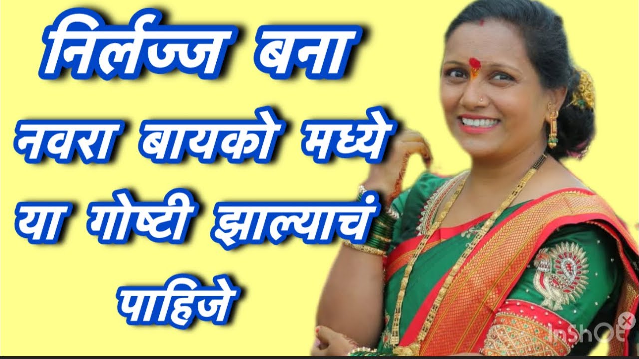 🌺लाज सोडा नवरा बायको मध्ये या गोष्टी झाल्याचं पाहिजे 🌺#marthimotivationalvideo #viralvideo 