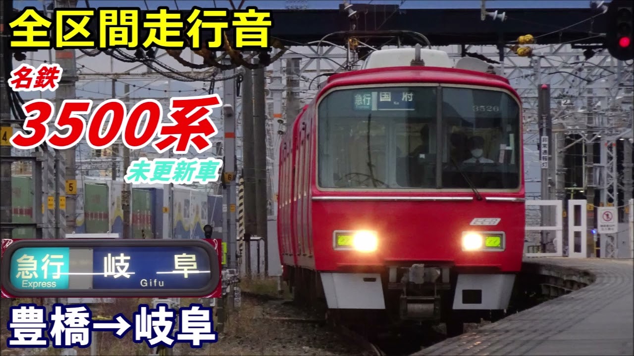 【走行音･未更新車】名鉄3500系〈急行〉豊橋→岐阜 (2021.11)