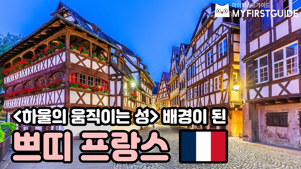 스트라스부르 워킹투어 가이드 [쁘띠 프랑스] - 오디오 가이드, 비디오 가이드, Strasbourg Tour, Strasbourg Guide, 스트라스부르 여행