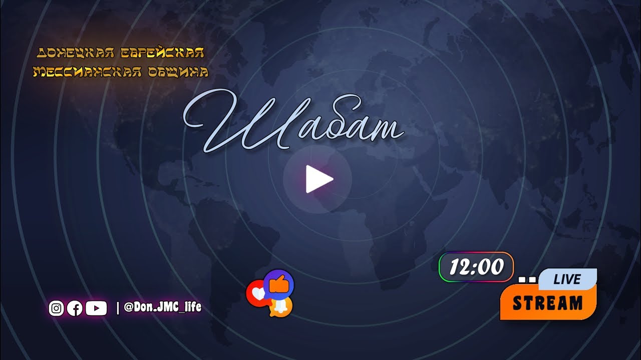 🔴Шабат ДЕМО 12:00 | 14.02.2026 | Еврейское прославление | Алексей Сапай
