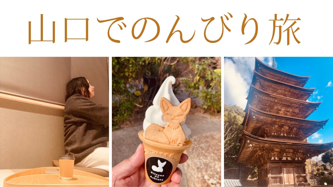【50代女ひとり旅】山口・湯田温泉で癒しの時間｜瑠璃光寺・旅コスメも紹介