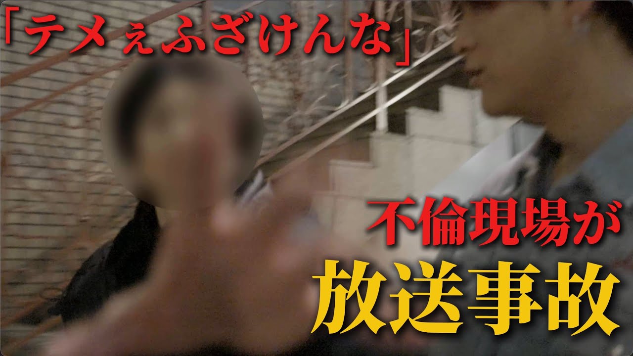 妻が1人で現場に突撃で大荒れ