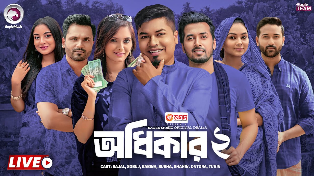 অধিকার  ০২ | Odhikar 02 | Bangla Natok Live | Eagle Team Live | Live 2025