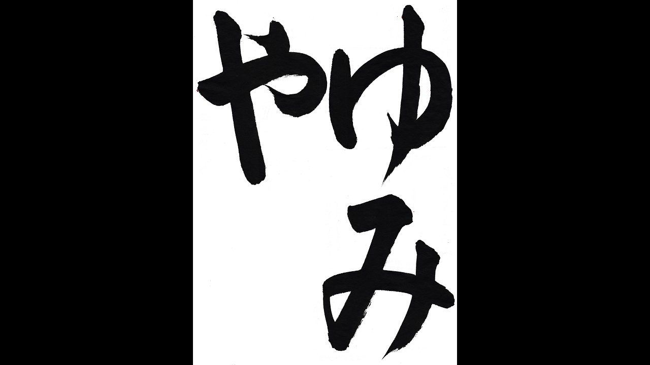 書道・習字・書写のお手本 「ゆみや」(e-OTEHON by 書道総研)