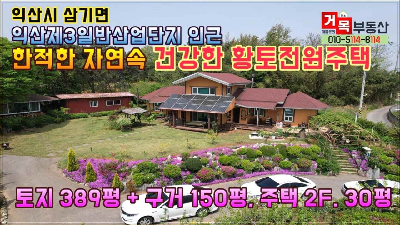 (거목1245) 익산주택 매매, 익산제3일반산업단지인근 한적한 자연속 건강한 황토전원주택 매매#익산시 삼기면 오룡리#거목부동산 석쌤
