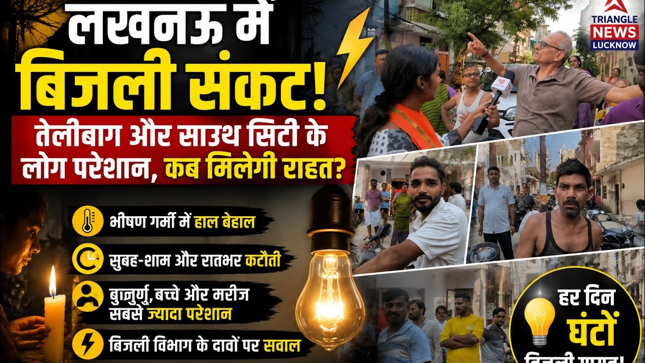 Power Cut Crisis in Lucknow! Public in Distress❓ People Ask&mdash;When Will the Power Return? Questions...