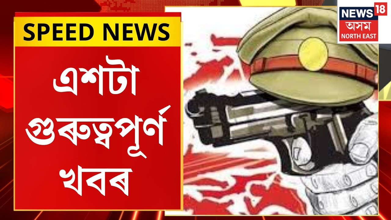 Speed News| গুৱাহাটীৰ সমীপৱৰ্তী ১০ মাইলত আৰক্ষীৰ এনকাউণ্টাৰ। Assam Police