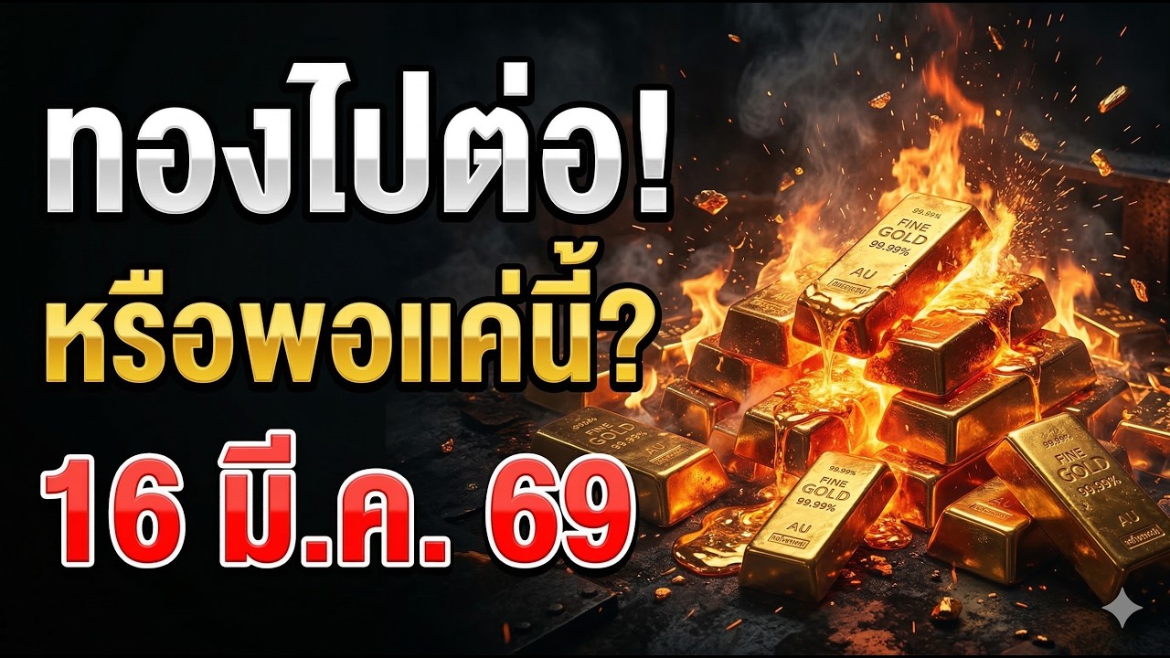 พักฐานหรือไปต่อ ดอลลาร์แข็งกดทอง เฟดยังไม่รีบลดดอกเบี้ย | วิเคราะห์ราคาทองวันนี้ 16 มี.ค. 69