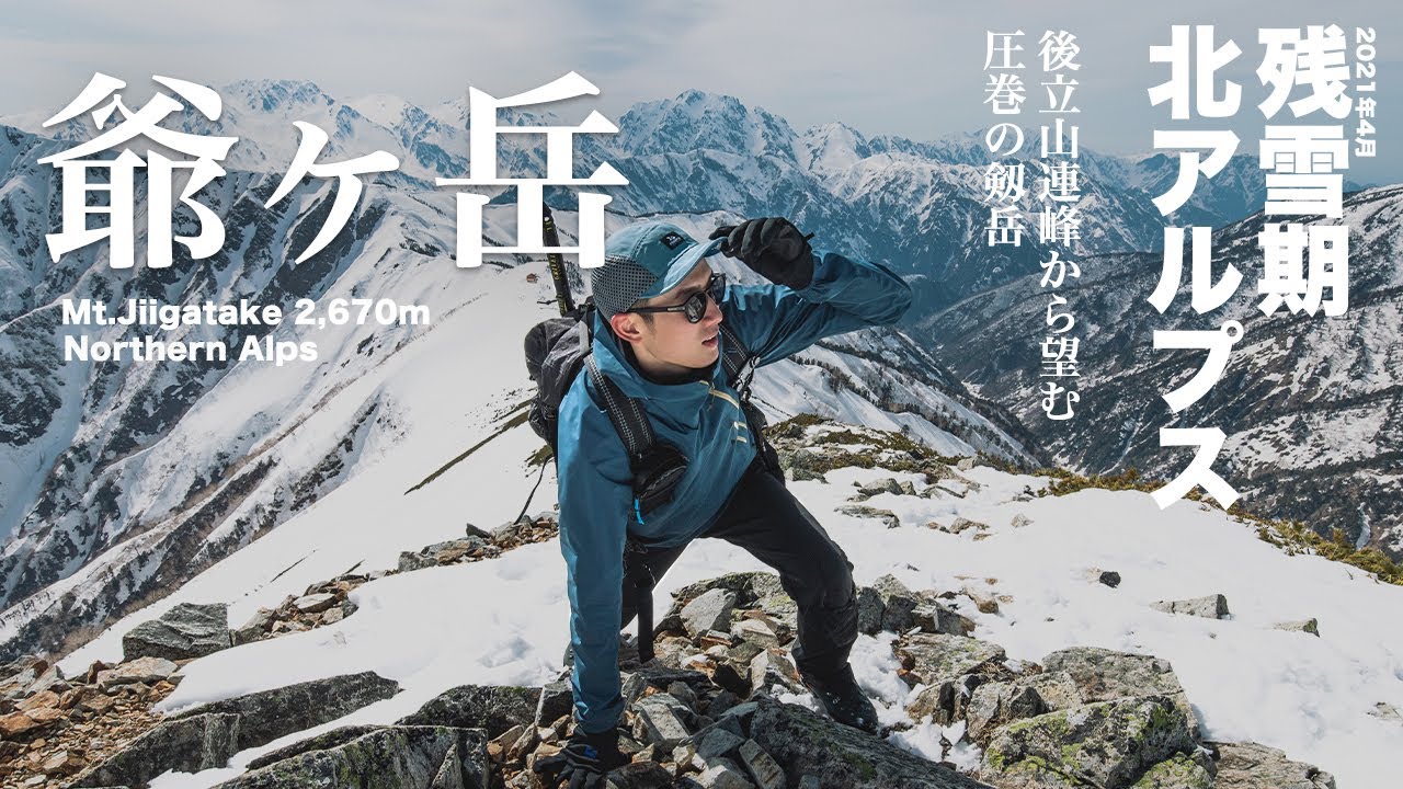 【登山】残雪の北アルプス 爺ヶ岳 | 後立山連峰から望む圧巻の剱岳