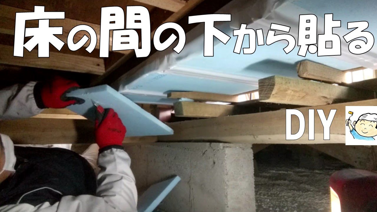 【DIY】寒い床の間の下に断熱材を貼る！直撒きした「床下さらり」は頑張っているのか？雨降り後と晴天後の様子！NO.24　おじさんの挑戦！