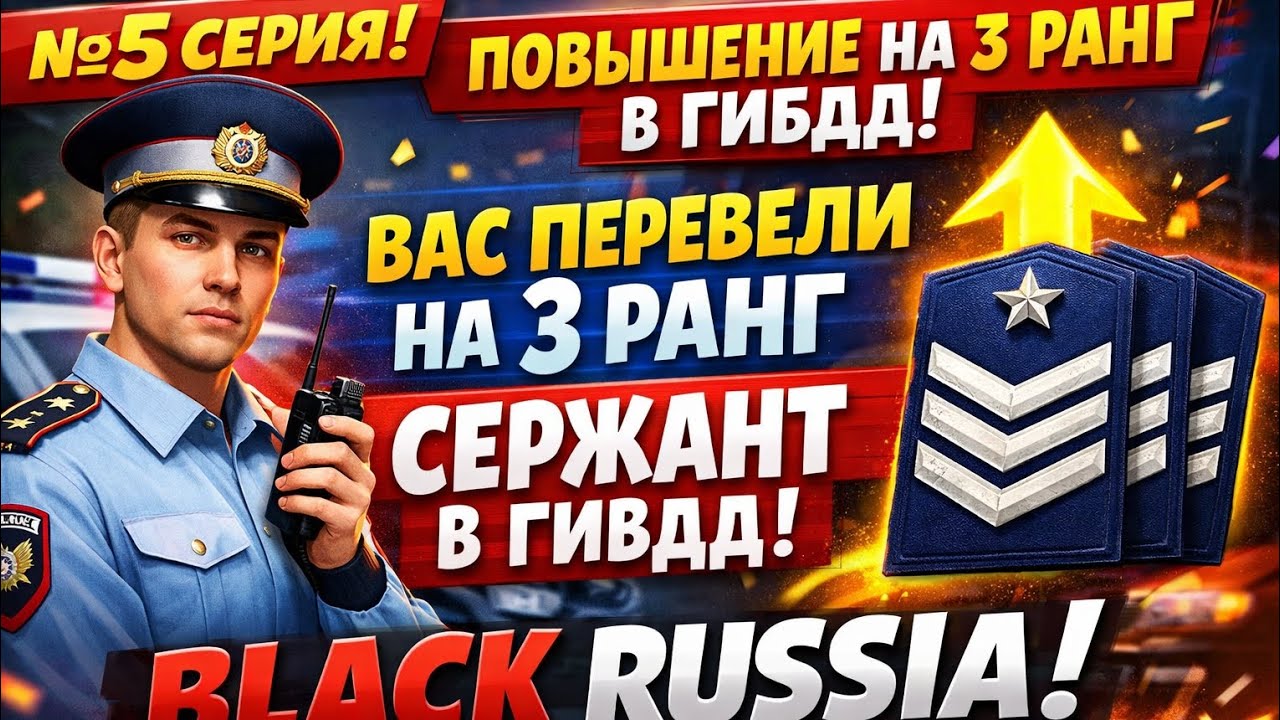 Путь Госника на блек Раша #5 серия повышение на должность Сержант В ГИБДД! Лучшая фракция!