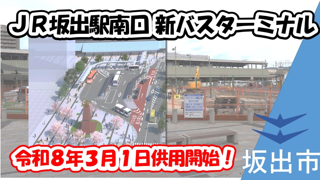 【令和8年3月1日～】坂出駅南口に新しいバスターミナルが完成