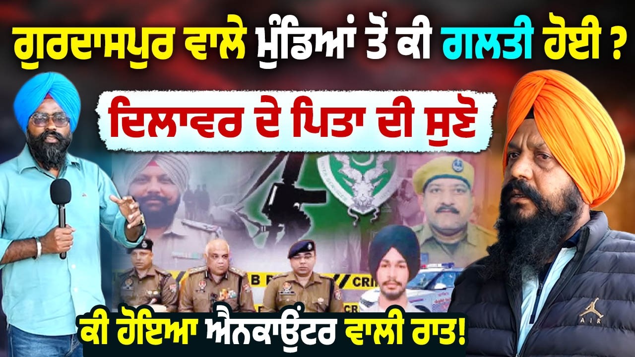 🚨  Inside theGurdaspur Case ⚖️ Dilawar Singh’s Father Breaks His Silence | Ground Report