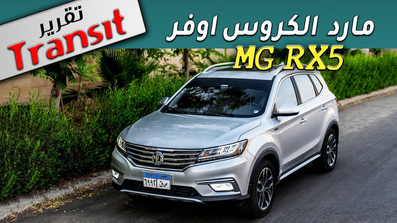MG RX5 REVIEW تقرير ترانزيت الكامل عن الصينية المزعجة