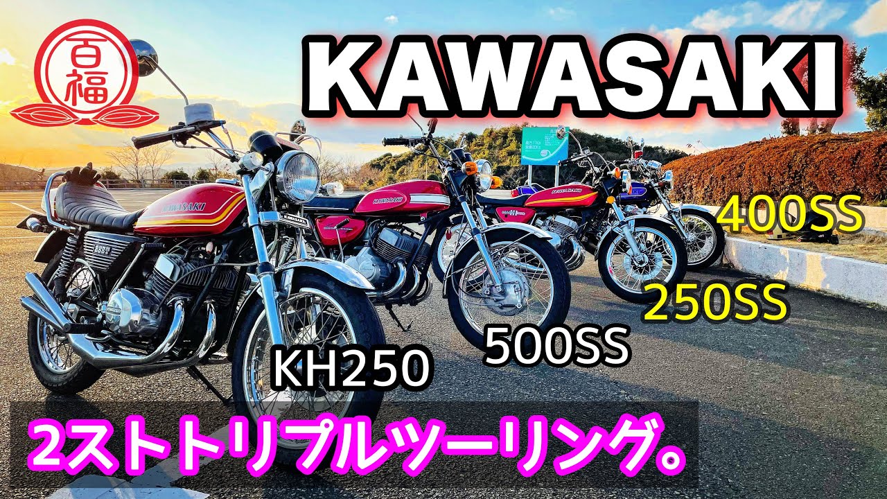 【2ストトリプル】あけましておめでとうございます。2023年初ツーリングはこれ！！【500SS】【KH250】【400SS】【250SS】#KAWASAKI#パールロード#百福