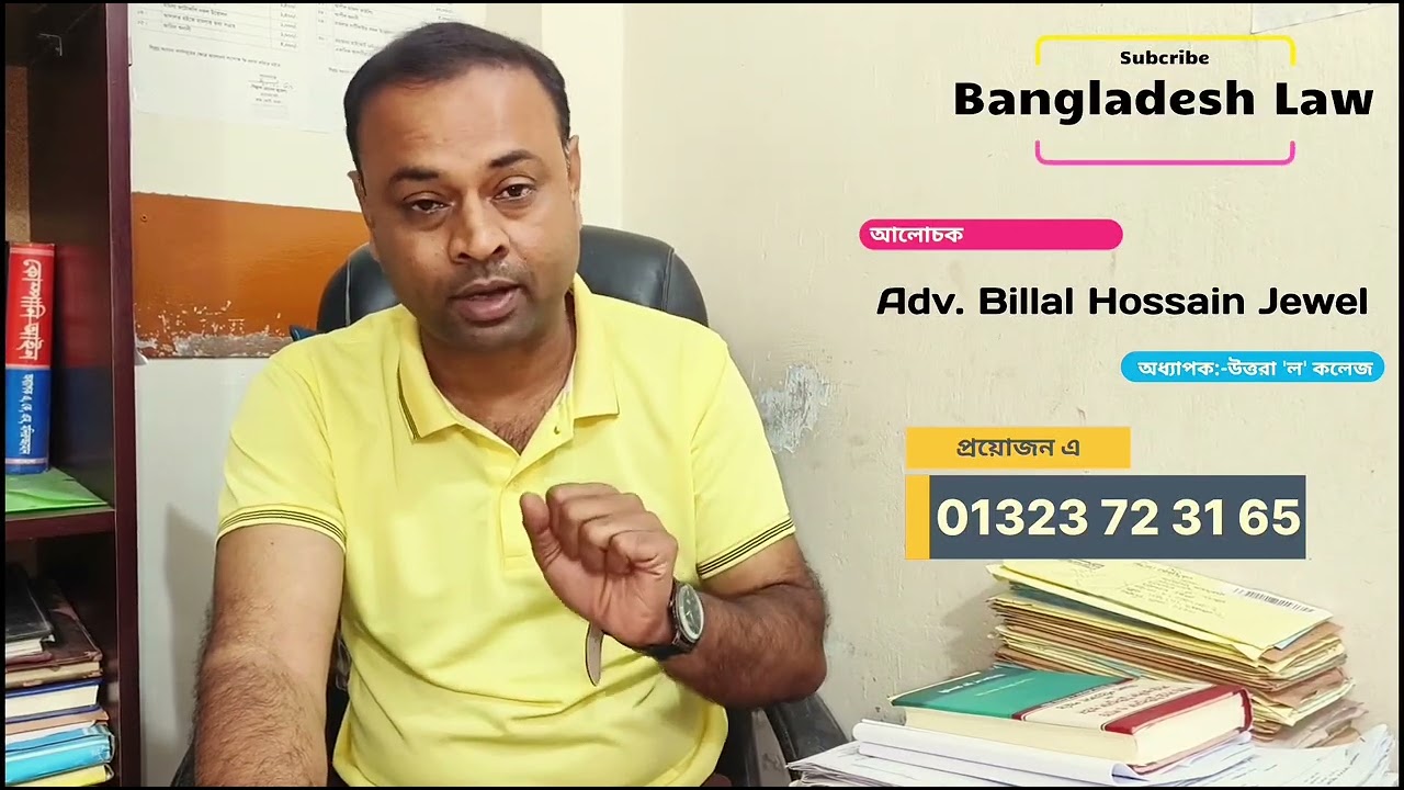 মামলা থেকে নাম কাটানোর উপায়। চার্জশিট থেকে নাম কাটানো যায়। Jewel। Bangladesh law।