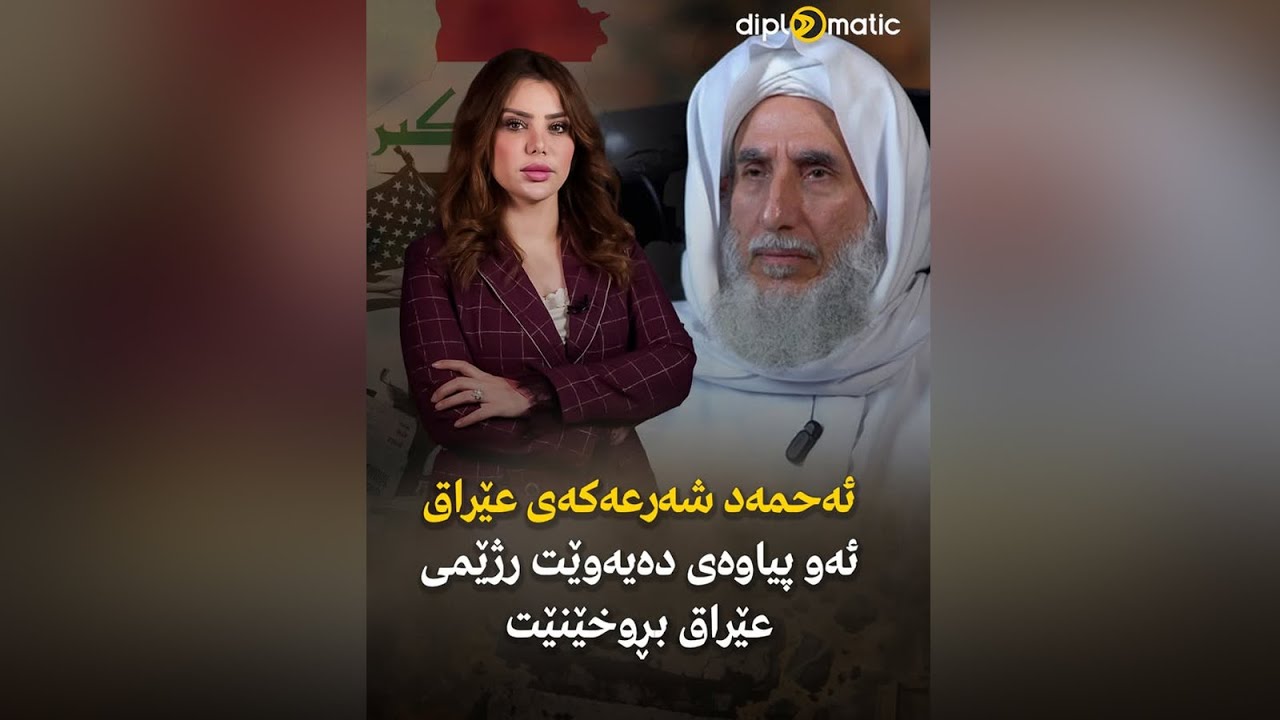 ئەحمەد شەرعەکەی عێراق، ئەو پیاوەی دەیەوێت رژێمی عێراق بڕوخێنێت..