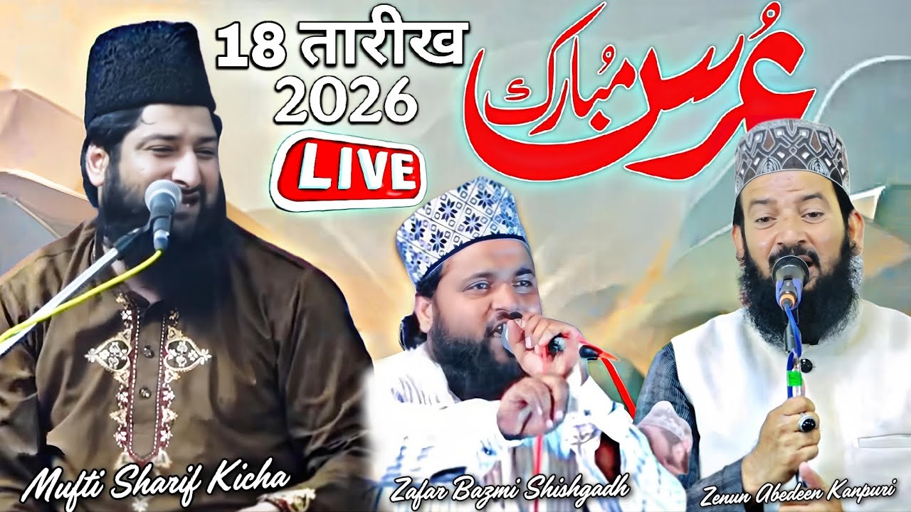 🔴 Urs Mubarak Conference || Mufti Sharif Kicha || Zenul Abedeen Kanpuri || शीशगढ़ बरेली शरीफ