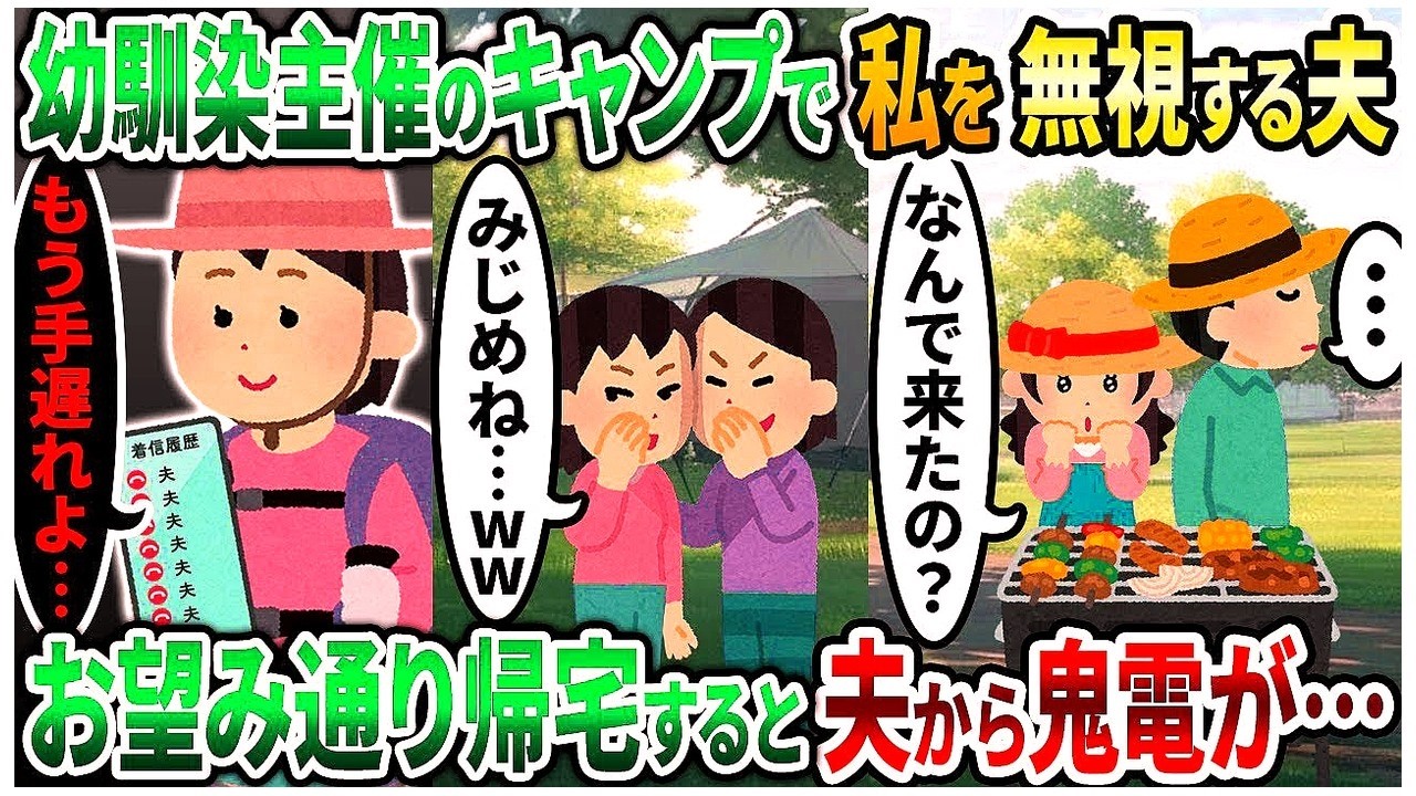【2ch修羅場スレ】幼馴染主催のキャンプで私を無視する夫→お望み通り帰宅すると夫から大号泣で鬼電がw【2chスカッと】【2ch修羅場】【ゆっくり解説】【2ch】