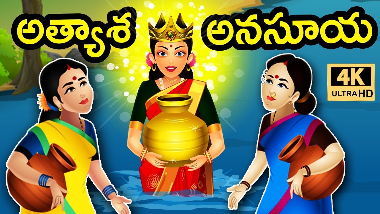 Telugu Stories for Kids - అత్యాశ అనసూయ | Telugu Kathalu | Moral Stories | Jolly Stories Telugu