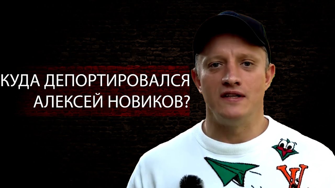 КУДА депортировался Алексей Новиков?