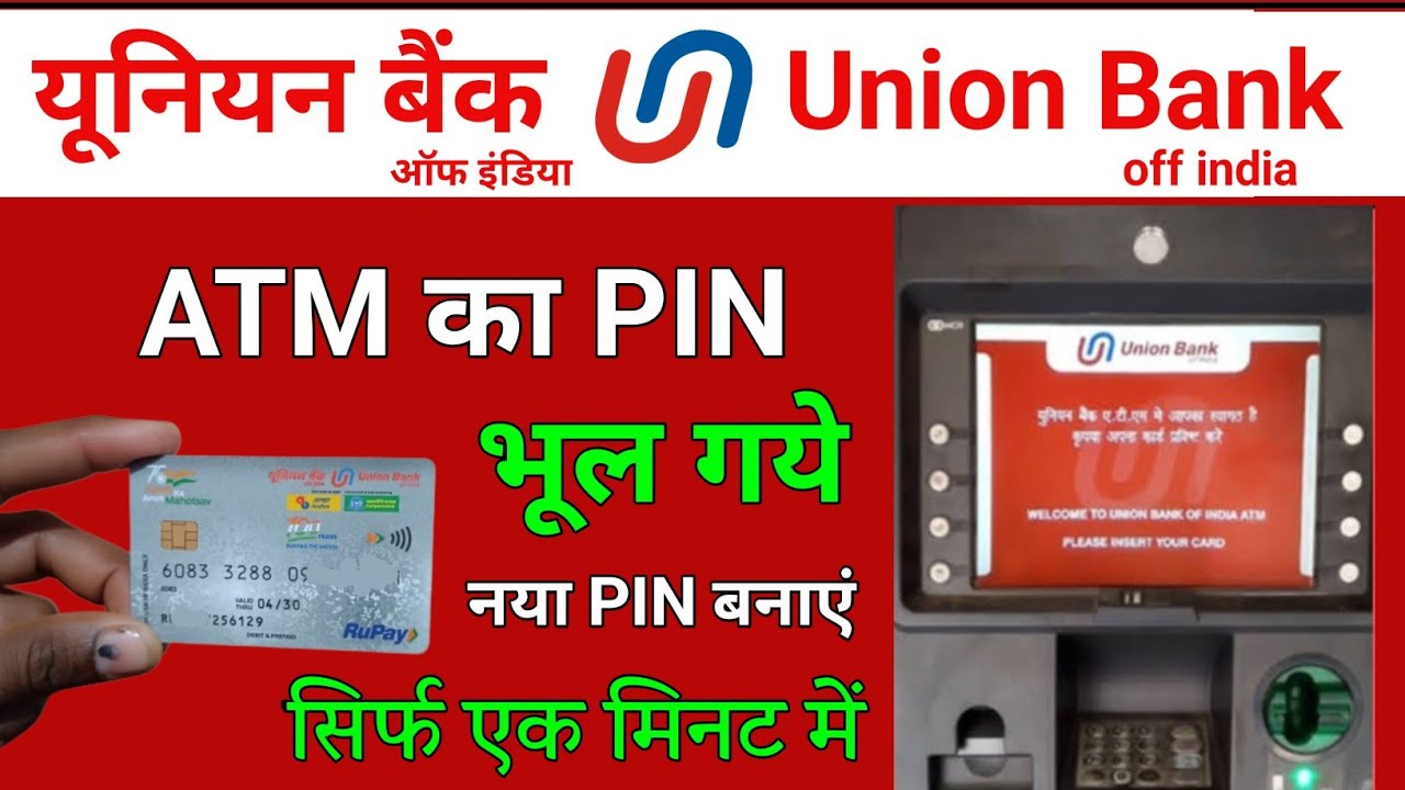 union bank ke atm ka pin bhul gaye || union bank atm pin change || union bank atm password reset