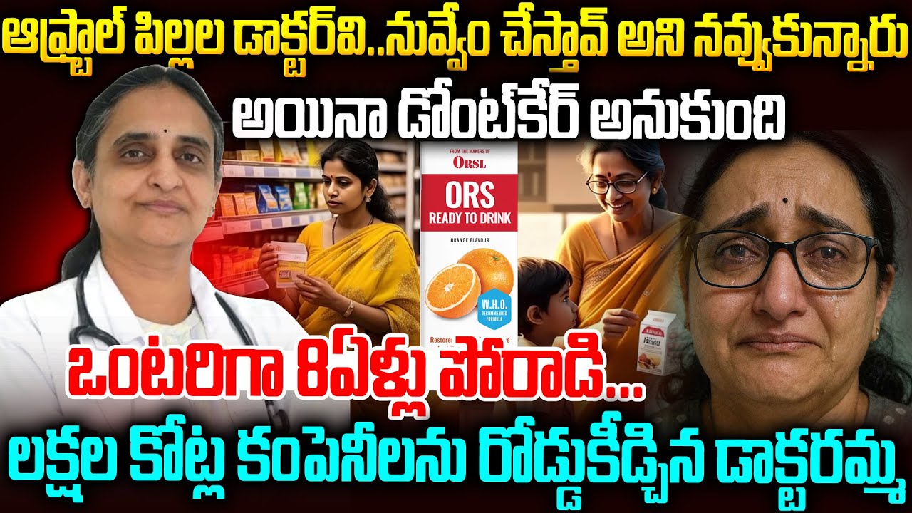 లక్షల కోట్ల కంపెనీలను రోడ్డుకీడ్చిన డాక్టర్: సెల్యూట్ శివరంజని🙏🙏| Dr Sivaranjani fssai ors ban #Vov