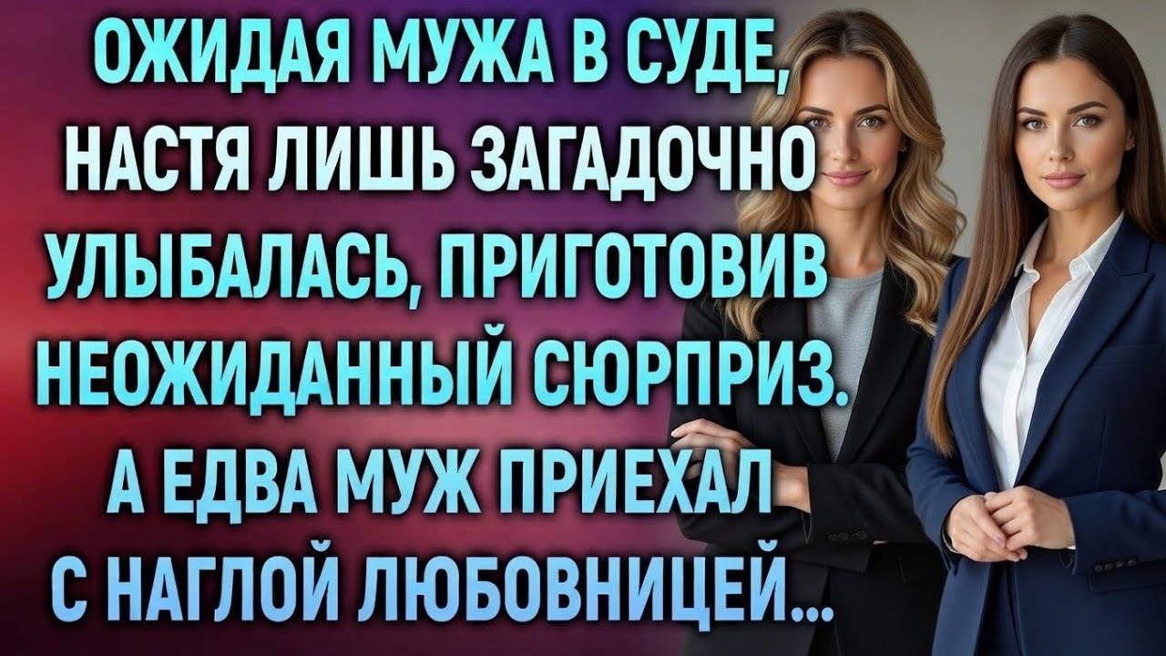 В суде все ждали приговор… но Настя приготовила кое-что другое
