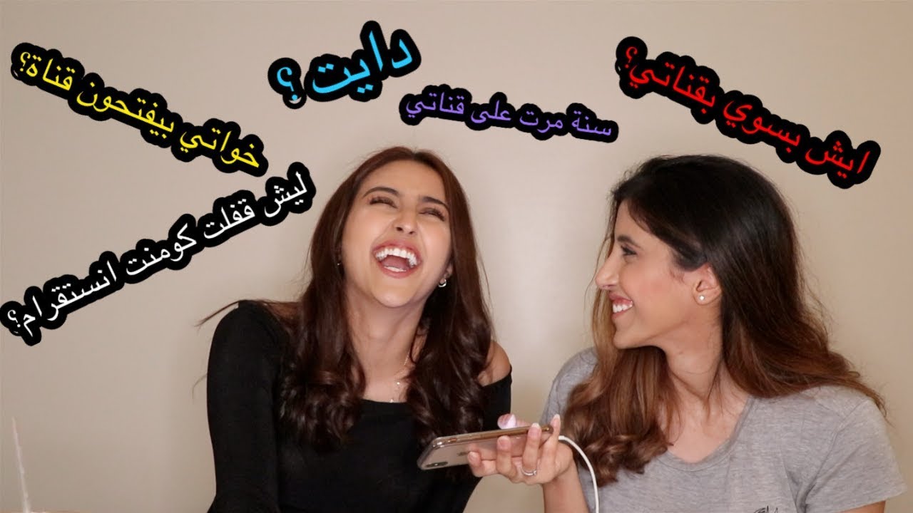 سوالف و Q&A مع دانيا ووجدان ( الدايت، خواتي بيفتحون قناة؟ ليش قفلت كومنت انستقرام؟ ) #4