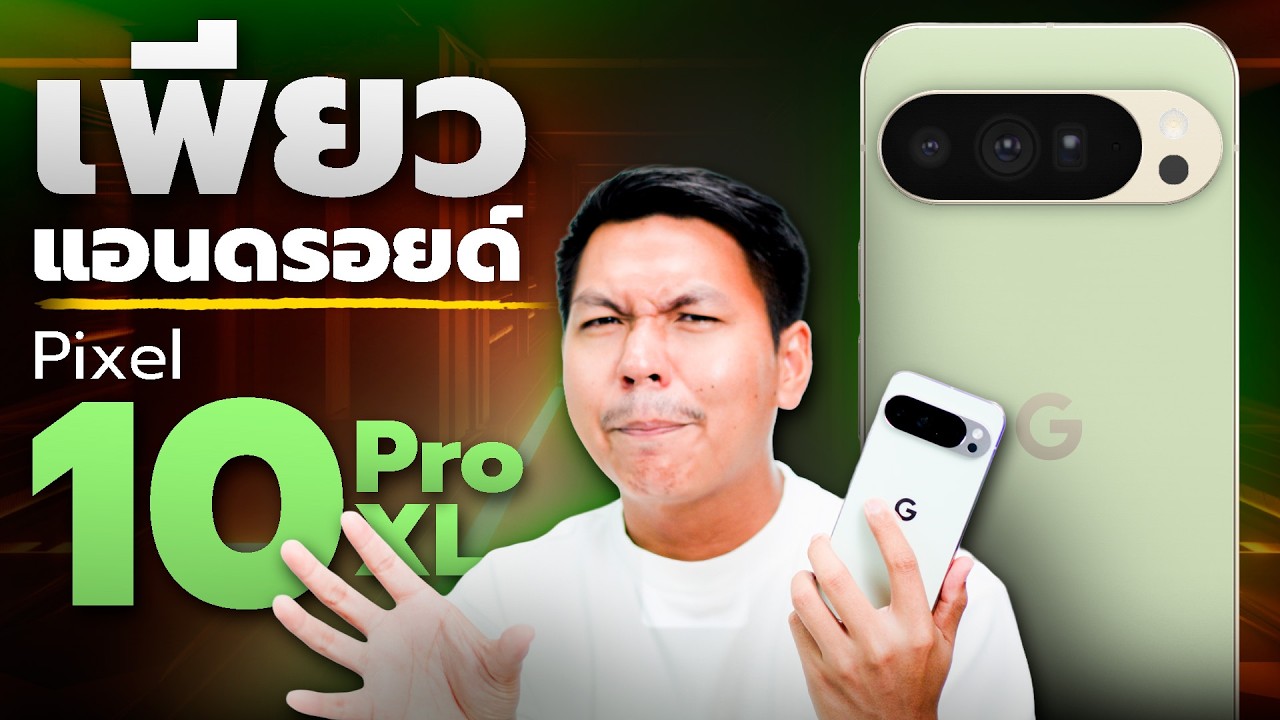 สังสัยจะหวังมากไป! รีวิว Google Pixel 10 Pro XL : เทียบ S25 Ultra และ 16 Pro Max