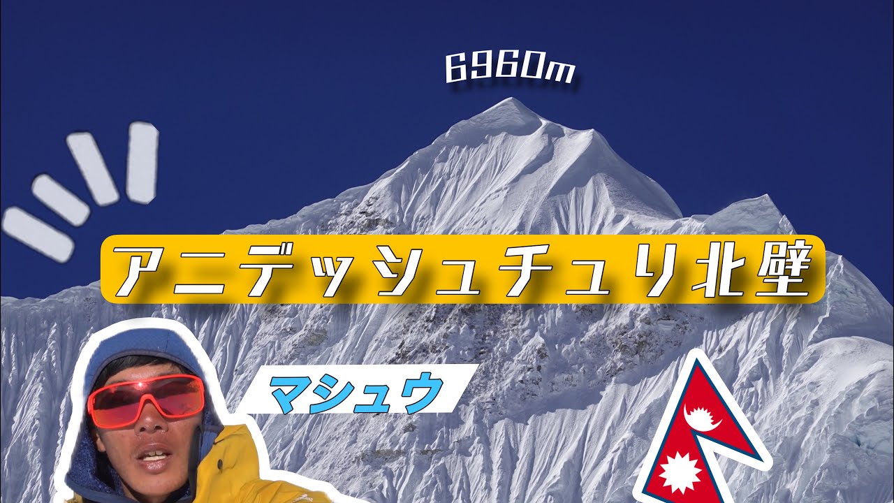 【未踏峰への挑戦】ネパールの6960m峰にチャレンジしました