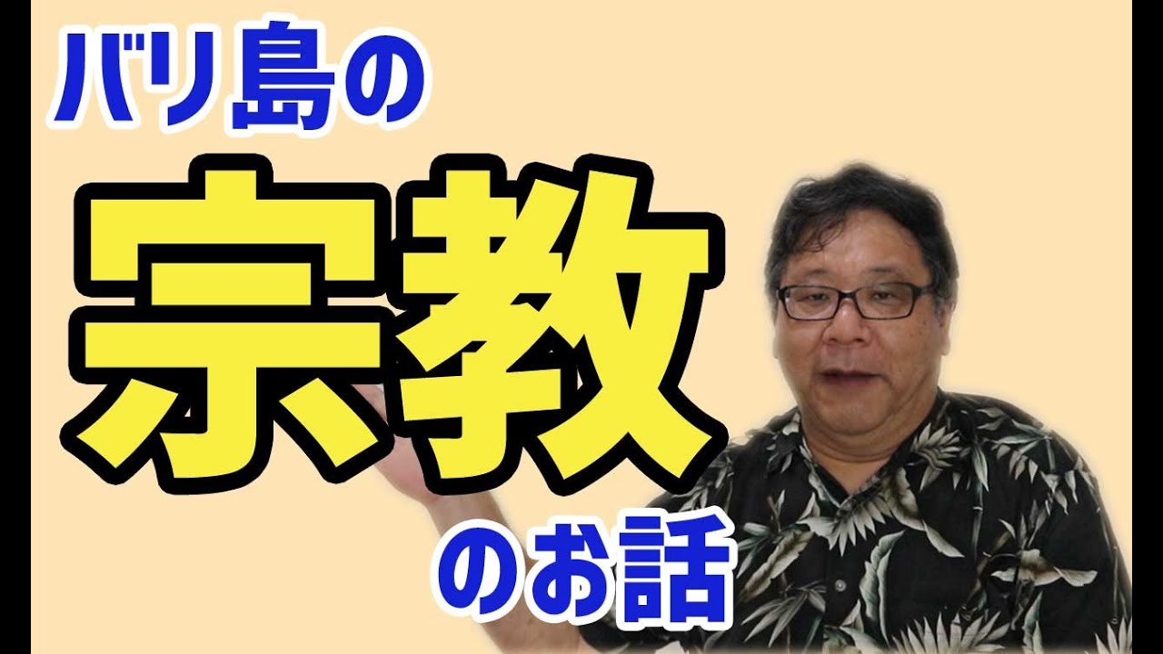 バリ島の宗教ってなんだ？（なぜバリ島だけヒンドゥー教なの？）