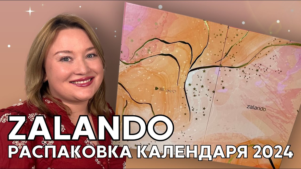 Вот это календарь! Распаковка Zalando Beauty 2024