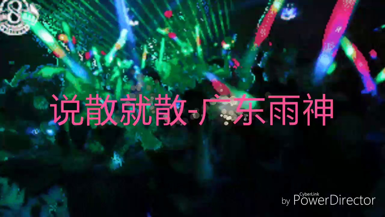 说散就散🔊🔊广东雨神🔊🔊粗囗版