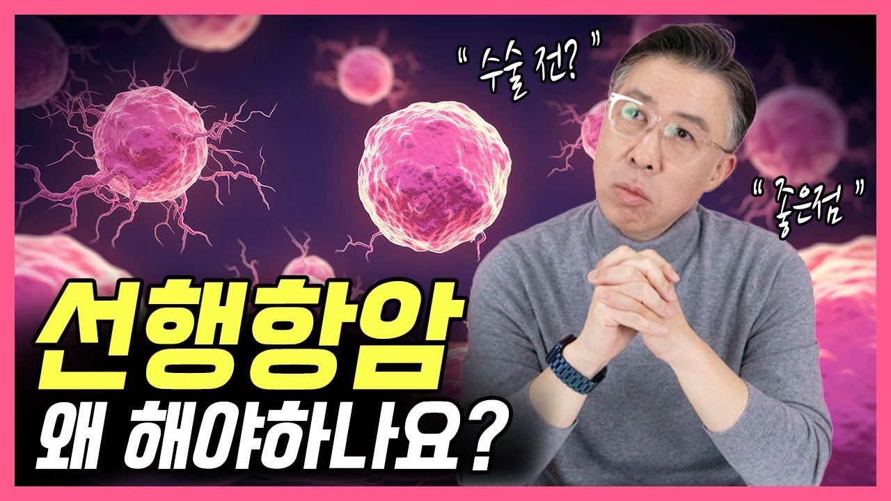 유방암 수술 전, 선행항암 왜 해야 하나요?