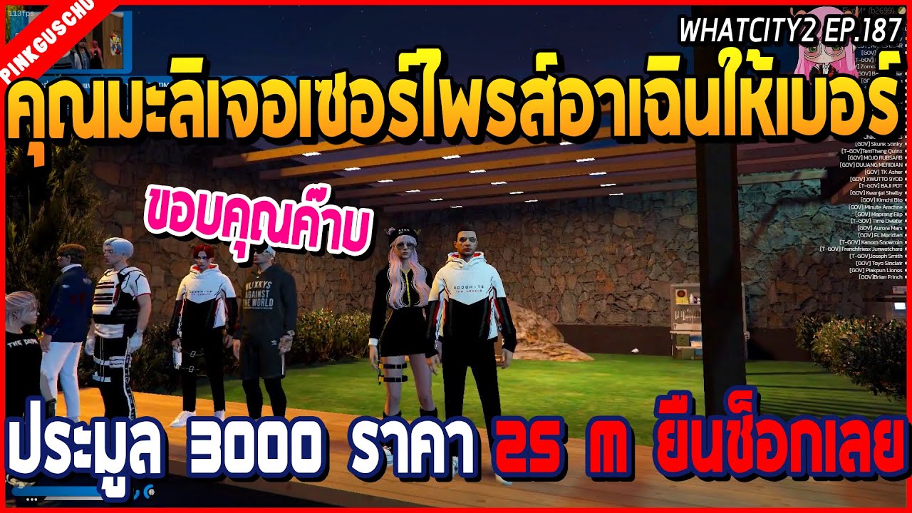 เมื่อคุณมะลิเจอเซอร์ไพรส์อาเฉิน ให้เบอร์ประมูล 3000 ราคา 25 ล้าน ถึงกับยืนช็อก | GTA V | WC2 EP.187