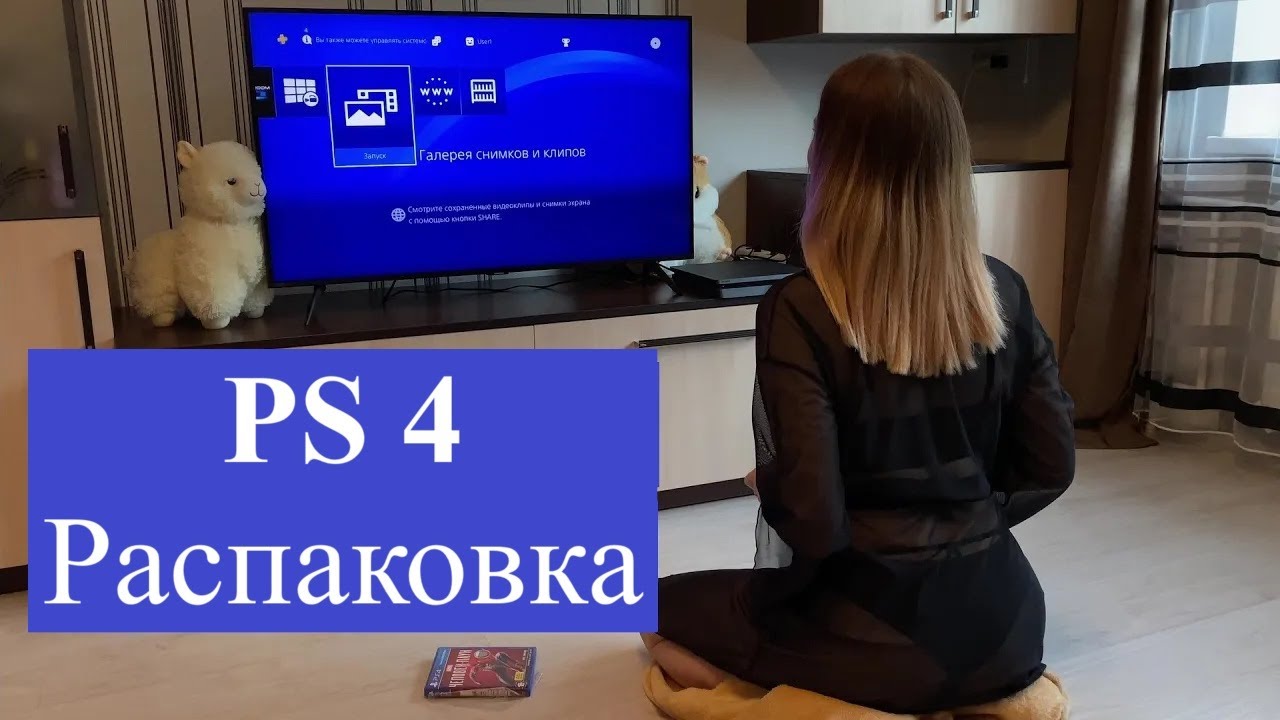 Купила PS4 распаковка, обзор ps4 unboxing 2023