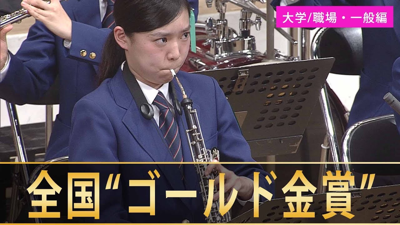 《全国金賞》大学／職場・一般編：第67回（2019）全日本吹奏楽コンクール全国大会 金賞団体の自由曲/Japan's Best for 2019【ﾀﾞｲｼﾞｪｽﾄ】ジャパンズベスト digest