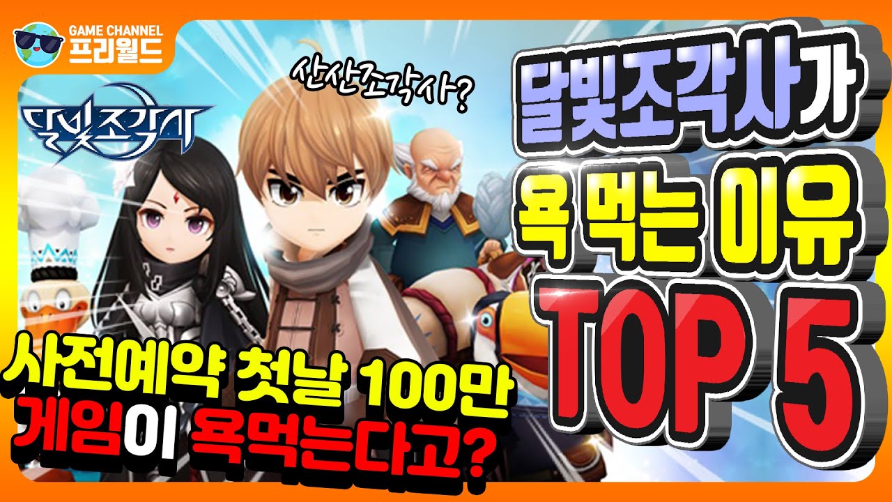 [달빛조각사] 유저들에게 욕먹고 있는 이유 TOP 5
