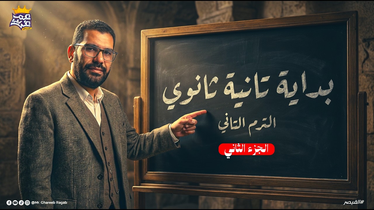 تاريخ تانيه ثانوي الترم الثاني | شرح درس مصر من الفتح الاسلامي حتي قيام الدول المستقلة| الجزء الثاني