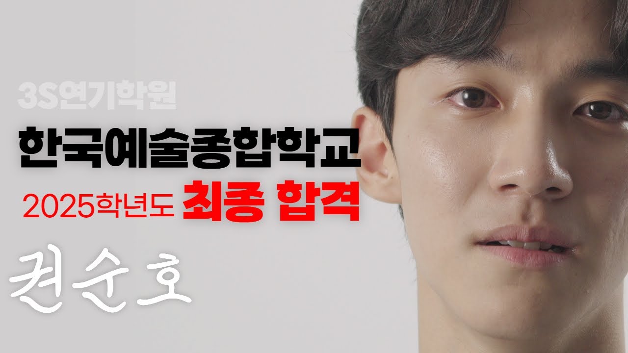 한국예술종합학교 연기과 최종 합격 남자 합격독백 