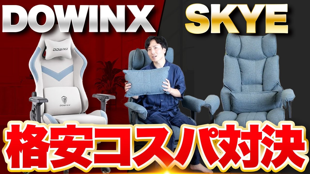 【Eeasky SKYE vs DOWINX LS-6668】格安ゲーミングチェア対決！ファブリックモデル比較