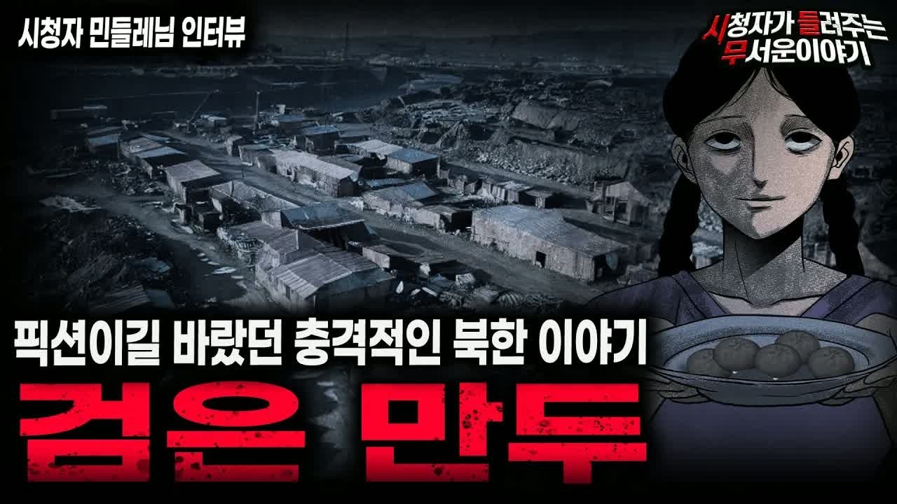 【무서운이야기 실화】제발 지어낸 얘기이길 바랐습니다 충격적인 북한 실화 이야기 고난의 행군ㅣ민들레님 사연ㅣ돌비공포라디오ㅣ괴담ㅣ미스테리 인터뷰ㅣ시청자 사연ㅣ공포툰ㅣ오싹툰ㅣ공포썰