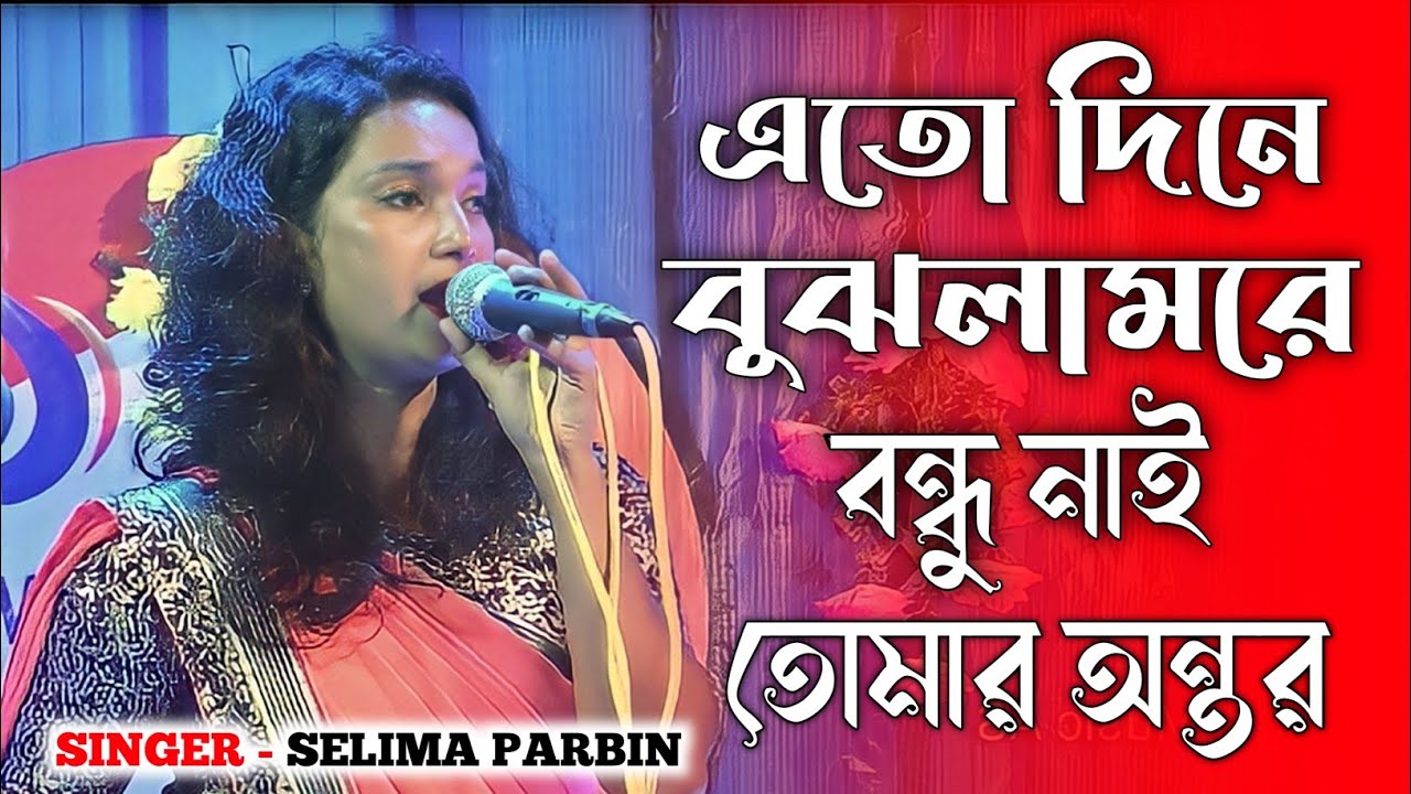 Ato Dine Bujlam Bondhu Nai Tumar Antor।এতো দিনে বুঝলাম বন্ধু নাই তোমার অন্তর।Silima।Bangla Song