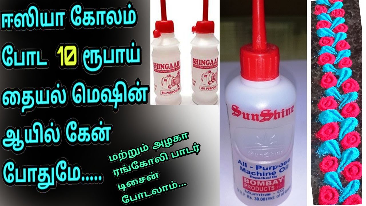 10 ரூபாய் தையல் மெஷின் ஆயில் கேன் போதும் ரங்கோலி  யாரு வேணா போடலாம்