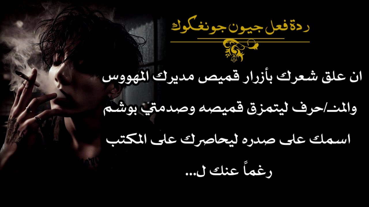 |.. إن علق شعرك بقميص مديرك ليتمزق قميصه لتصدمي بوشم اسمك على صدره فيحاصرك ضد المكتب رغماً عنك ل..