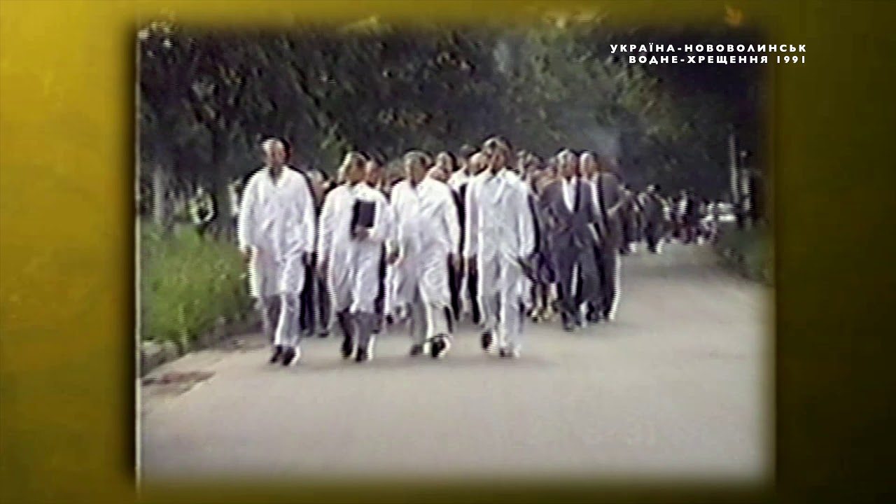 ⛪ 1991 Україна🇺🇦 Водне-Хрещення Церква ХВЄ.
